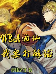 NBA酒仙：我要打醉球！封面