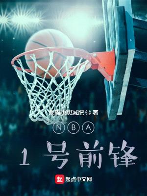 NBA：1号前锋封面