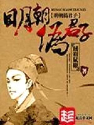 明朝伪君子封面