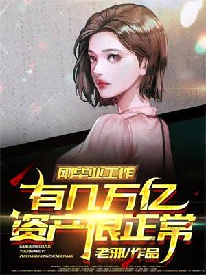 租房第一天,美女房东下面给我吃封面