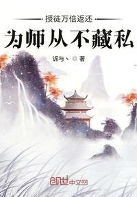 授徒万倍返还，为师从不藏私封面